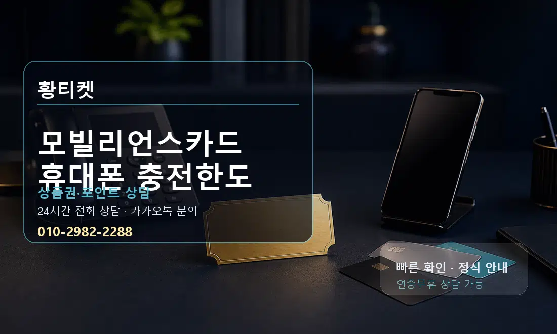모빌리언스카드 휴대폰 충전한도 황티켓 대표 이미지