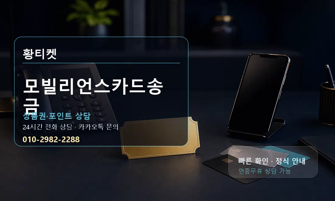 모빌리언스카드송금 황티켓 대표 이미지