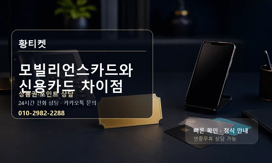 모빌리언스카드와 신용카드 차이점 황티켓 대표 이미지