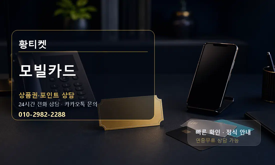 모빌카드 황티켓 대표 이미지