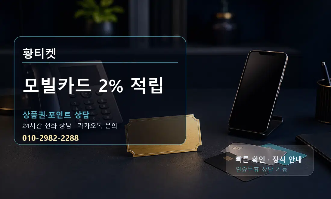 모빌카드 2% 적립 황티켓 대표 이미지
