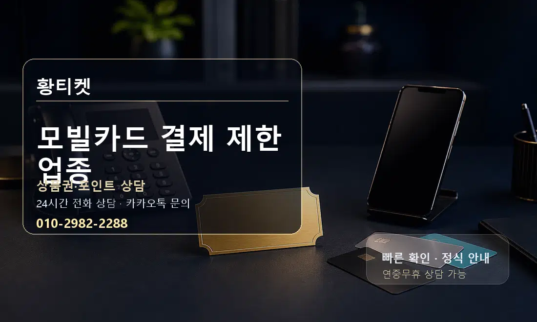 모빌카드 결제 제한 업종 황티켓 대표 이미지