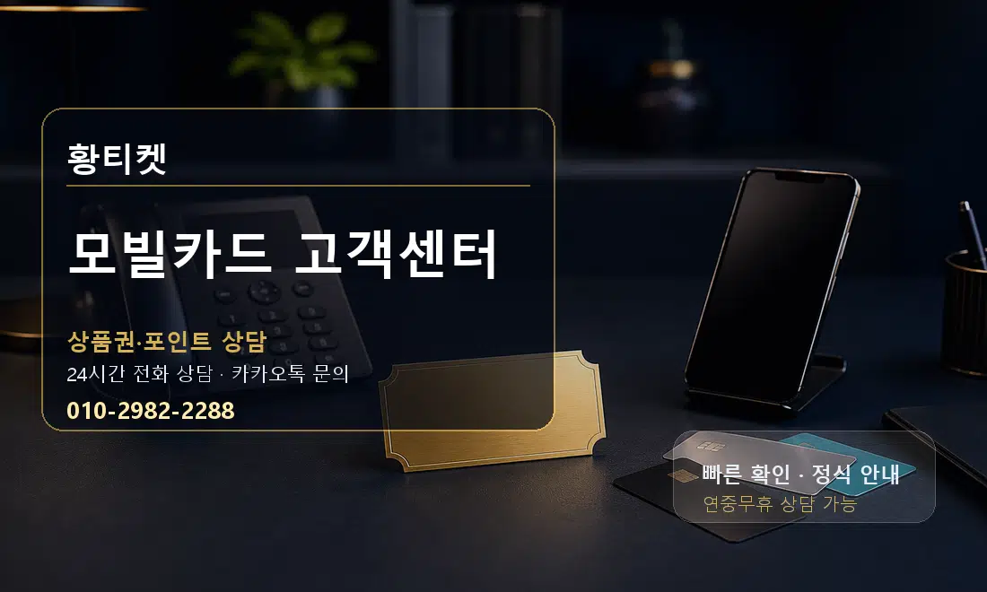 모빌카드 고객센터 황티켓 대표 이미지