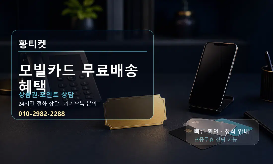 모빌카드 무료배송 혜택 황티켓 대표 이미지