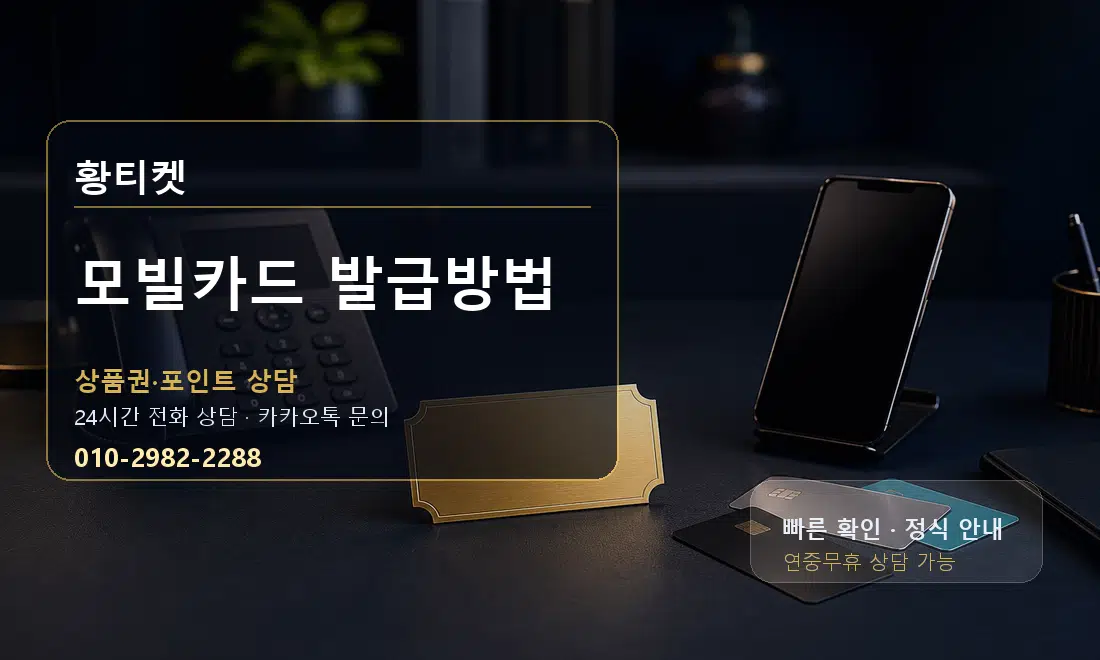 모빌카드 발급방법 황티켓 대표 이미지