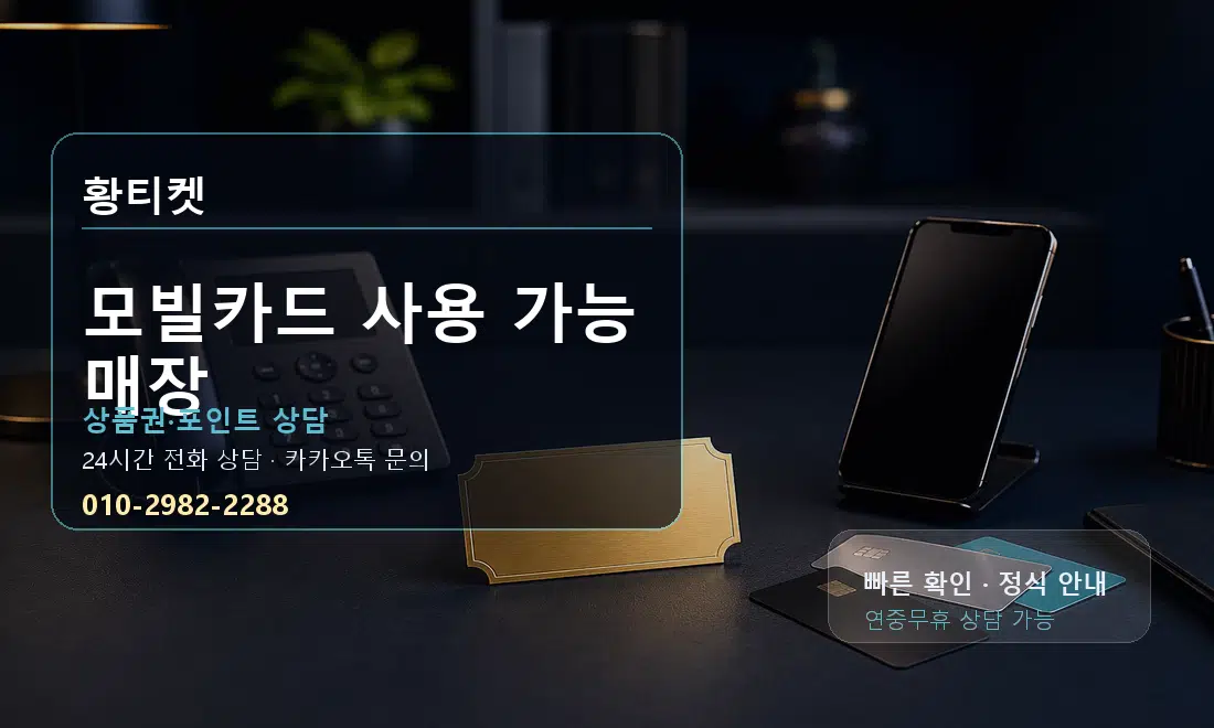 모빌카드 사용 가능 매장 황티켓 대표 이미지