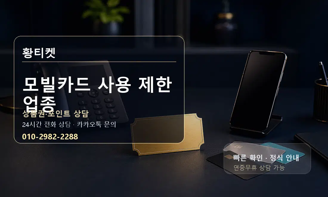 모빌카드 사용 제한 업종 황티켓 대표 이미지