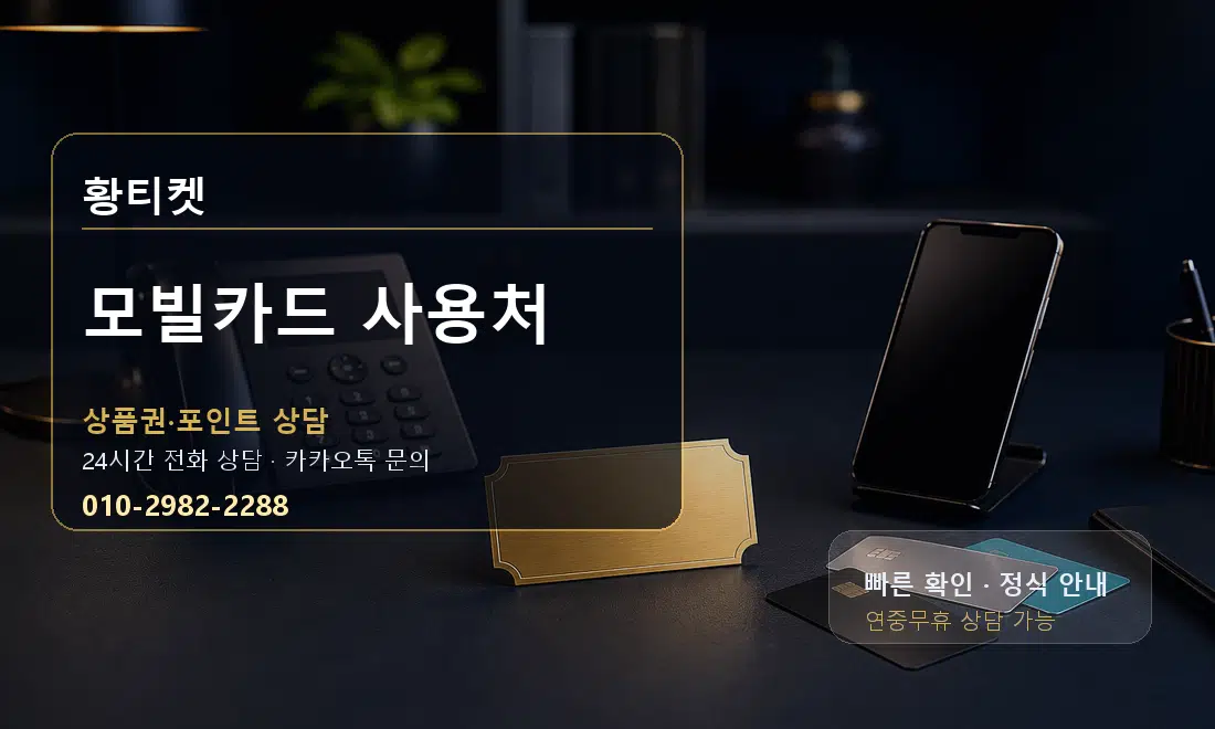 모빌카드 사용처 황티켓 대표 이미지