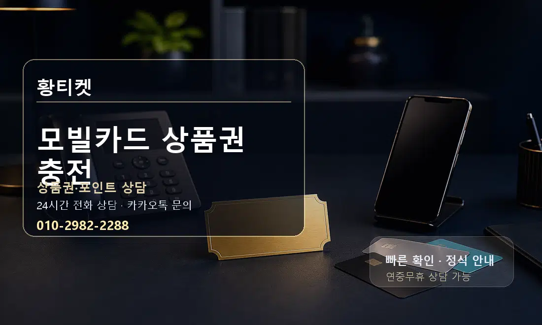 모빌카드 상품권 충전 황티켓 대표 이미지