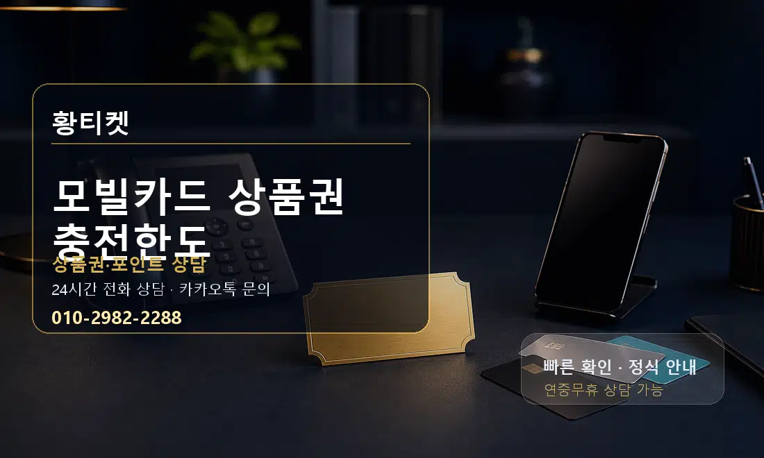모빌카드 상품권 충전한도 황티켓 대표 이미지