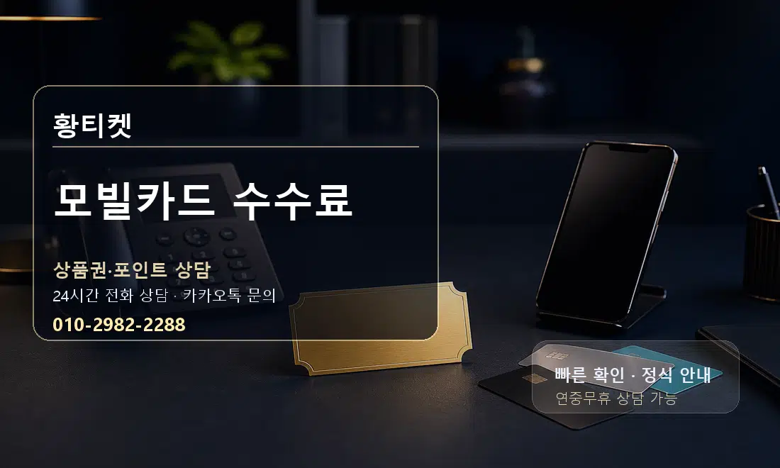 모빌카드 수수료 황티켓 대표 이미지