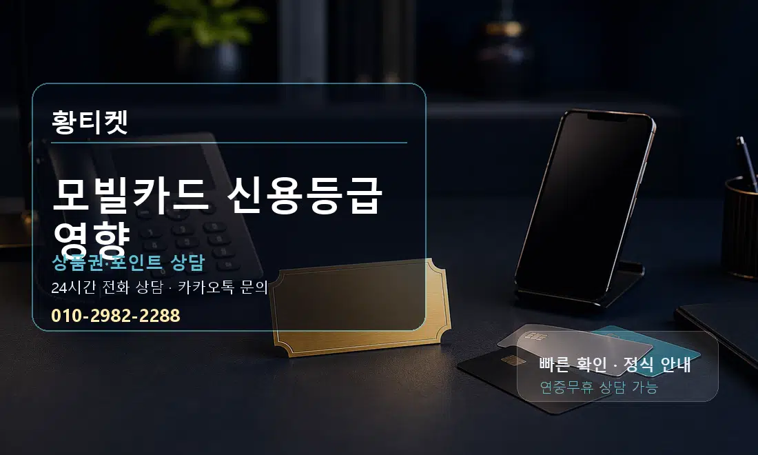 모빌카드 신용등급 영향 황티켓 대표 이미지
