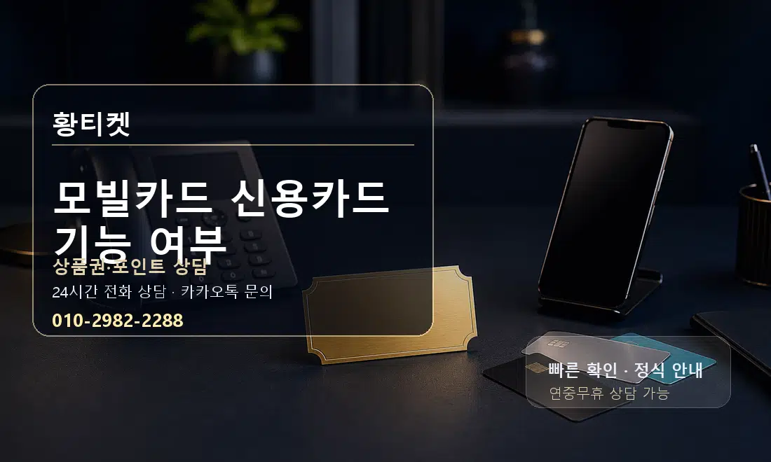 모빌카드 신용카드 기능 여부 황티켓 대표 이미지