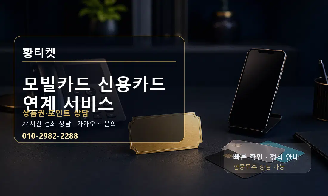 모빌카드 신용카드 연계 서비스 황티켓 대표 이미지