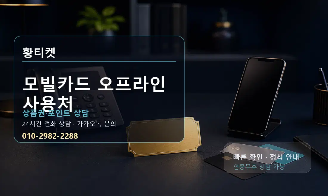 모빌카드 오프라인 사용처 황티켓 대표 이미지