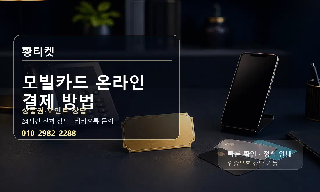 모빌카드 온라인 결제 방법 황티켓 대표 이미지