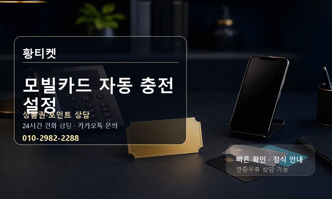 모빌카드 자동 충전 설정 황티켓 대표 이미지