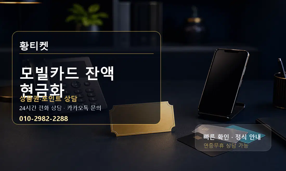 모빌카드 잔액 현금화 황티켓 대표 이미지