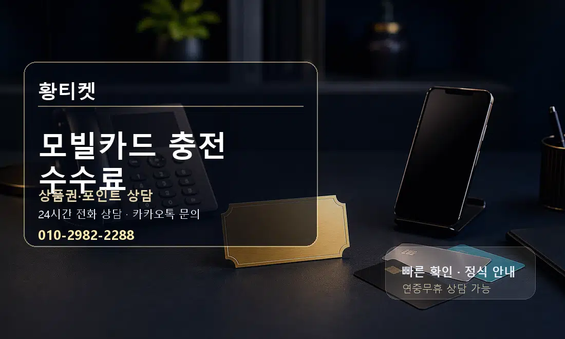 모빌카드 충전 수수료 황티켓 대표 이미지