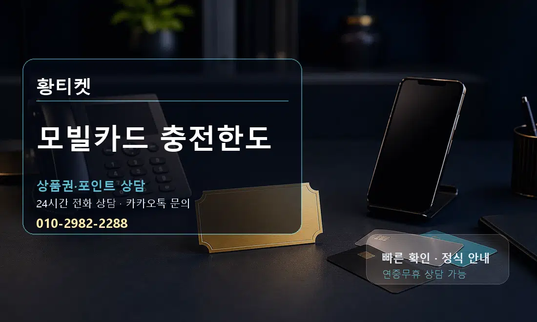 모빌카드 충전한도 황티켓 대표 이미지