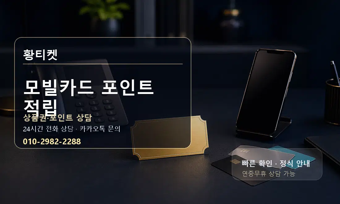 모빌카드 포인트 적립 황티켓 대표 이미지
