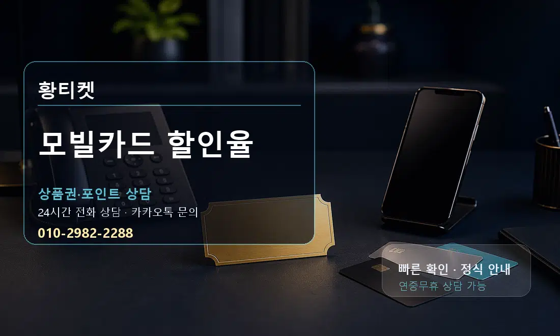 모빌카드 할인율 황티켓 대표 이미지