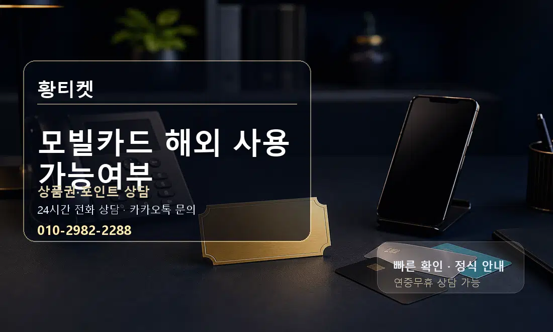 모빌카드 해외 사용 가능여부 황티켓 대표 이미지