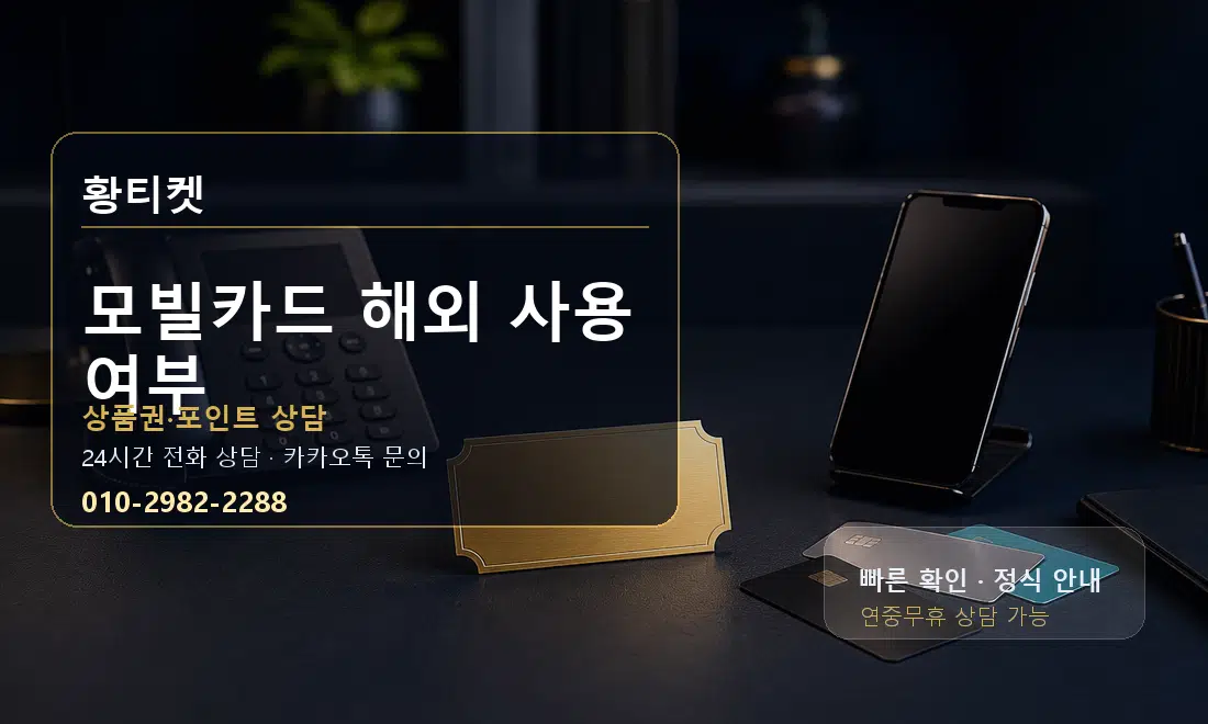 모빌카드 해외 사용 여부 황티켓 대표 이미지