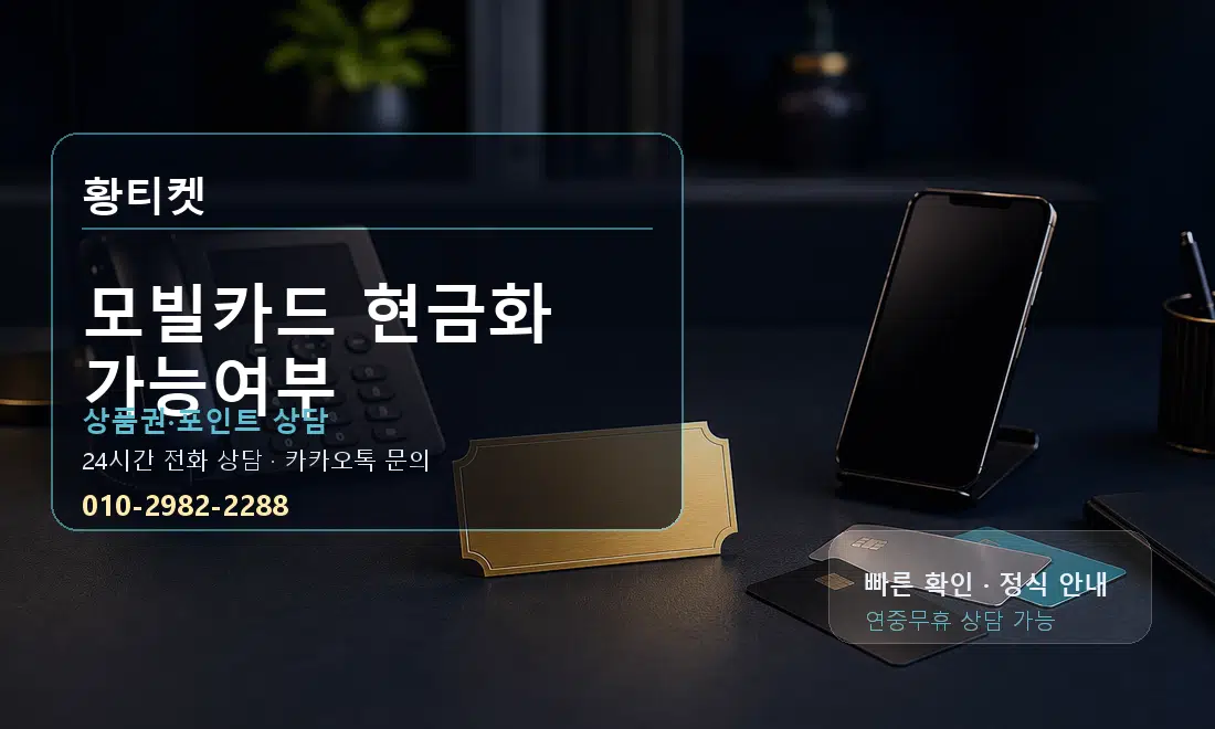 모빌카드 현금화 가능여부 황티켓 대표 이미지