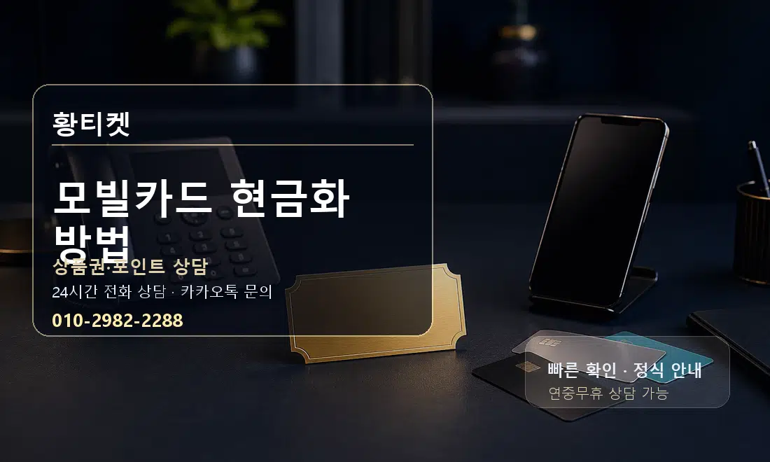 모빌카드 현금화 방법 황티켓 대표 이미지
