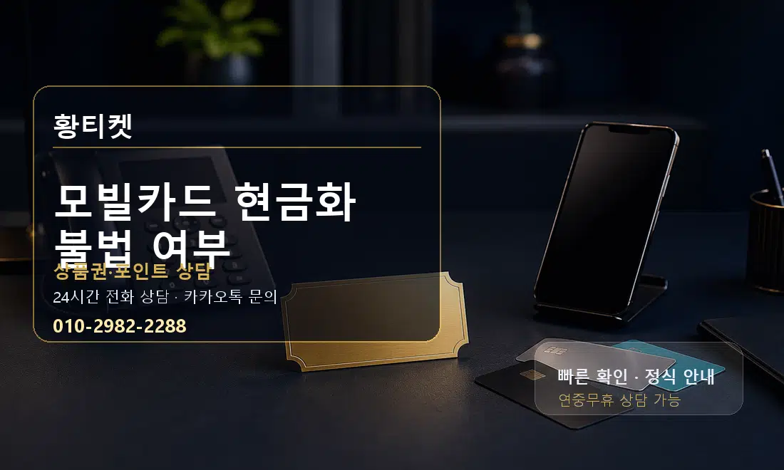 모빌카드 현금화 불법 여부 황티켓 대표 이미지