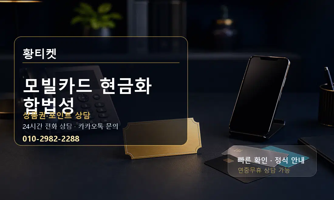 모빌카드 현금화 합법성 황티켓 대표 이미지