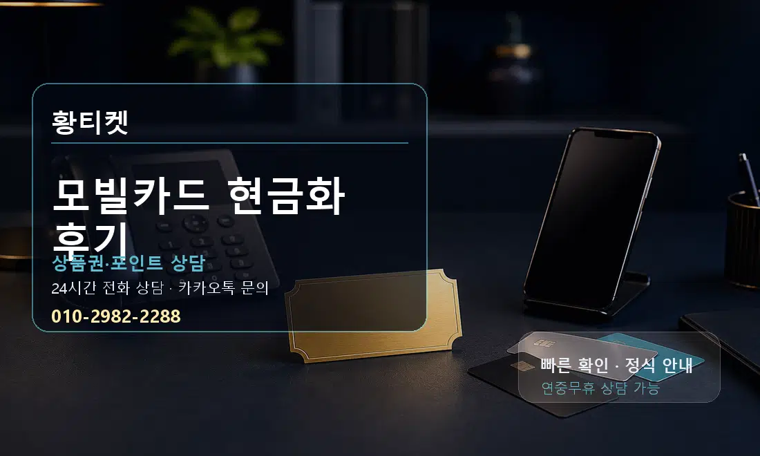 모빌카드 현금화 후기 황티켓 대표 이미지