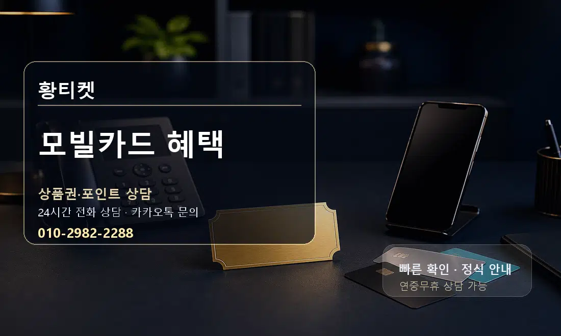 모빌카드 혜택 황티켓 대표 이미지