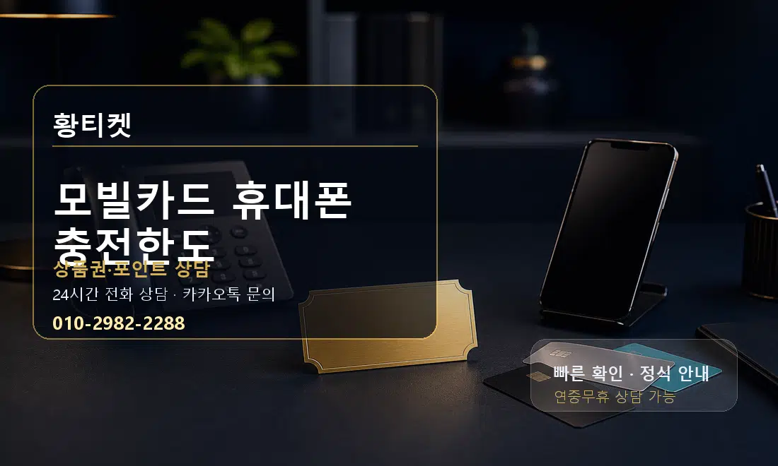 모빌카드 휴대폰 충전한도 황티켓 대표 이미지