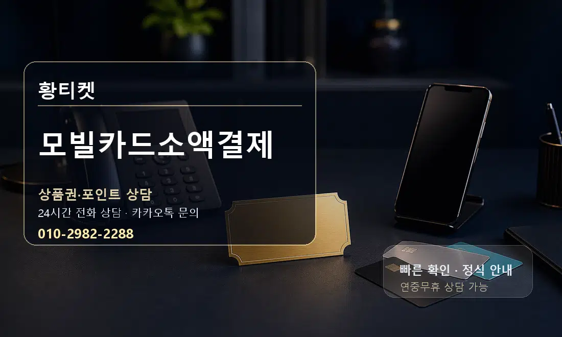 모빌카드소액결제 황티켓 대표 이미지