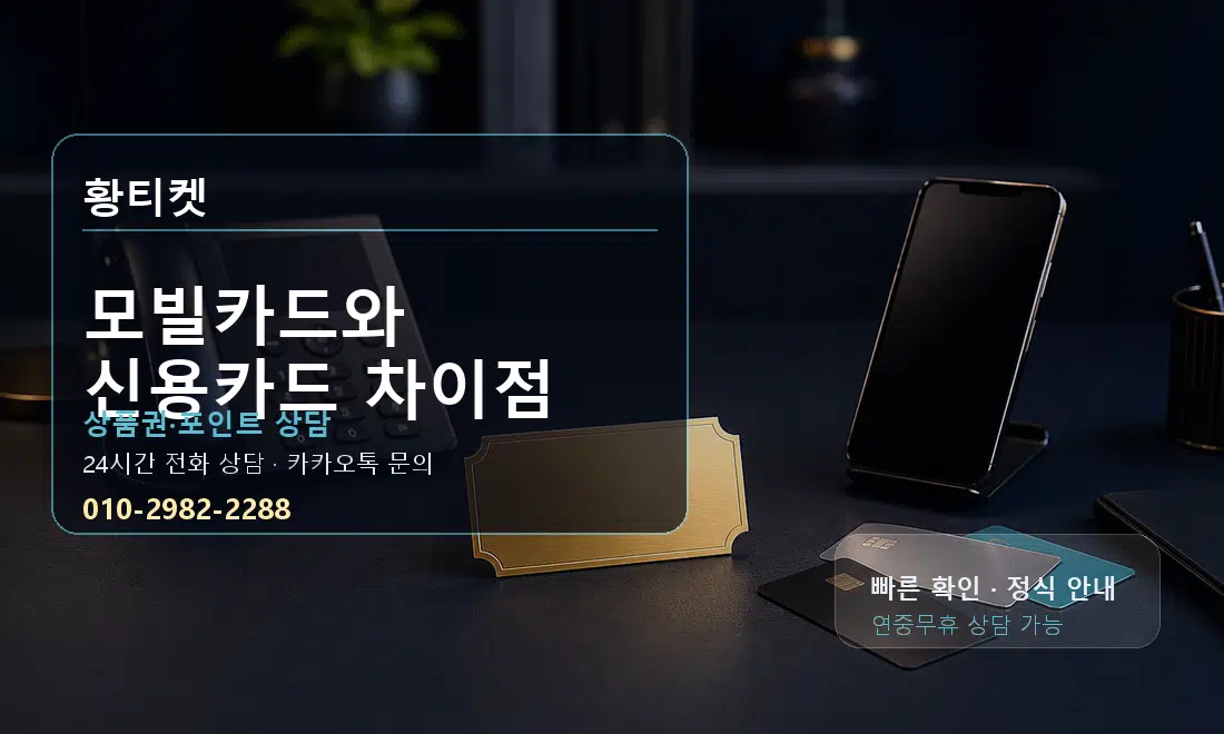 모빌카드와 신용카드 차이점 황티켓 대표 이미지