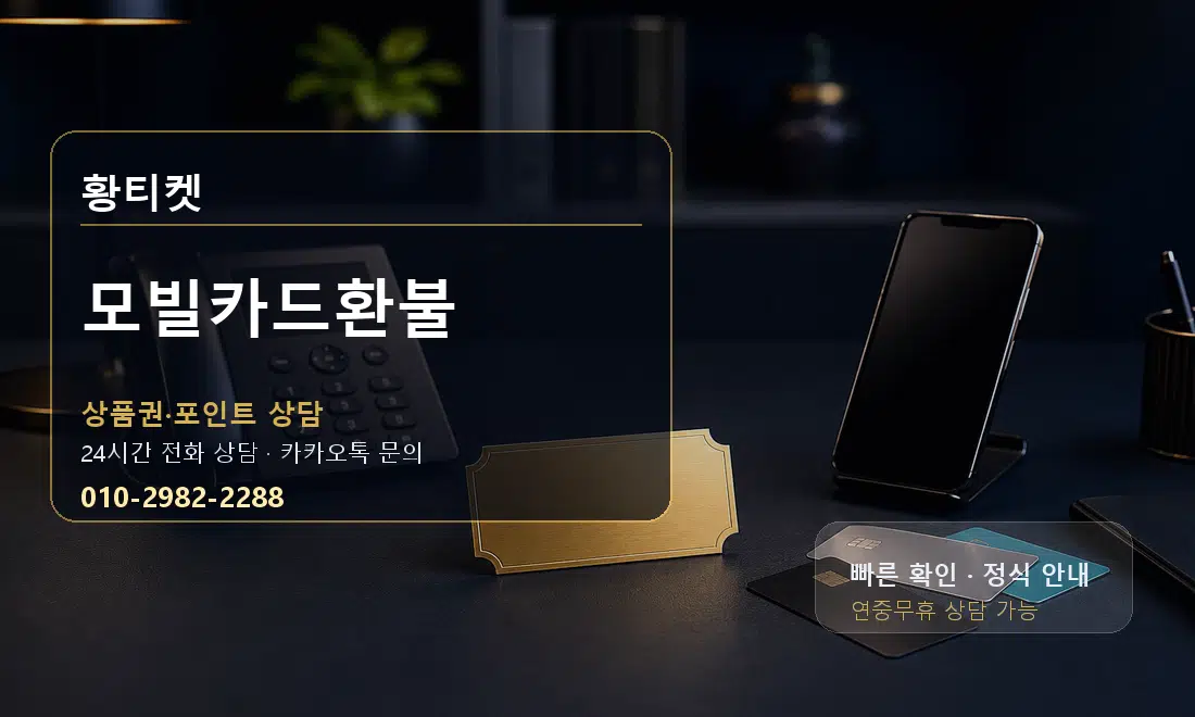 모빌카드환불 황티켓 대표 이미지