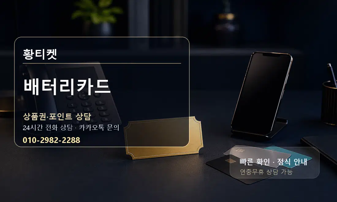 배터리카드 황티켓 대표 이미지