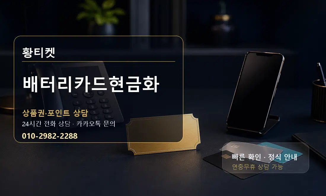 배터리카드현금화 황티켓 대표 이미지