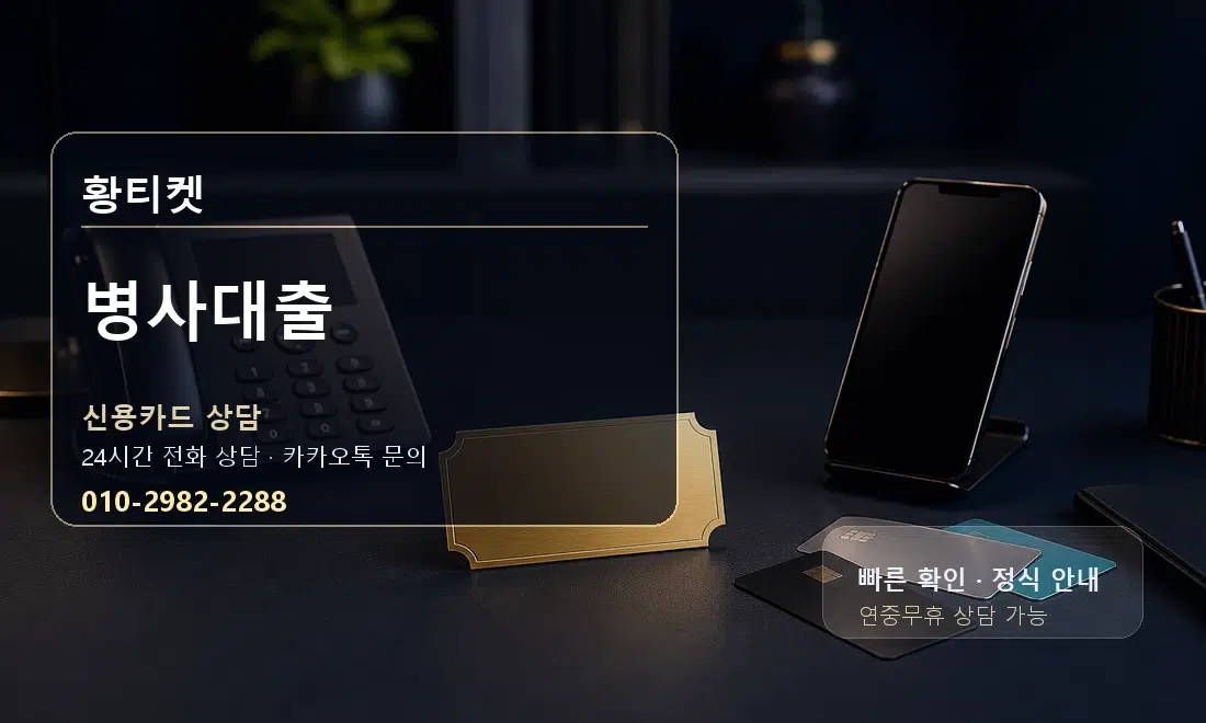 병사대출 황티켓 대표 이미지