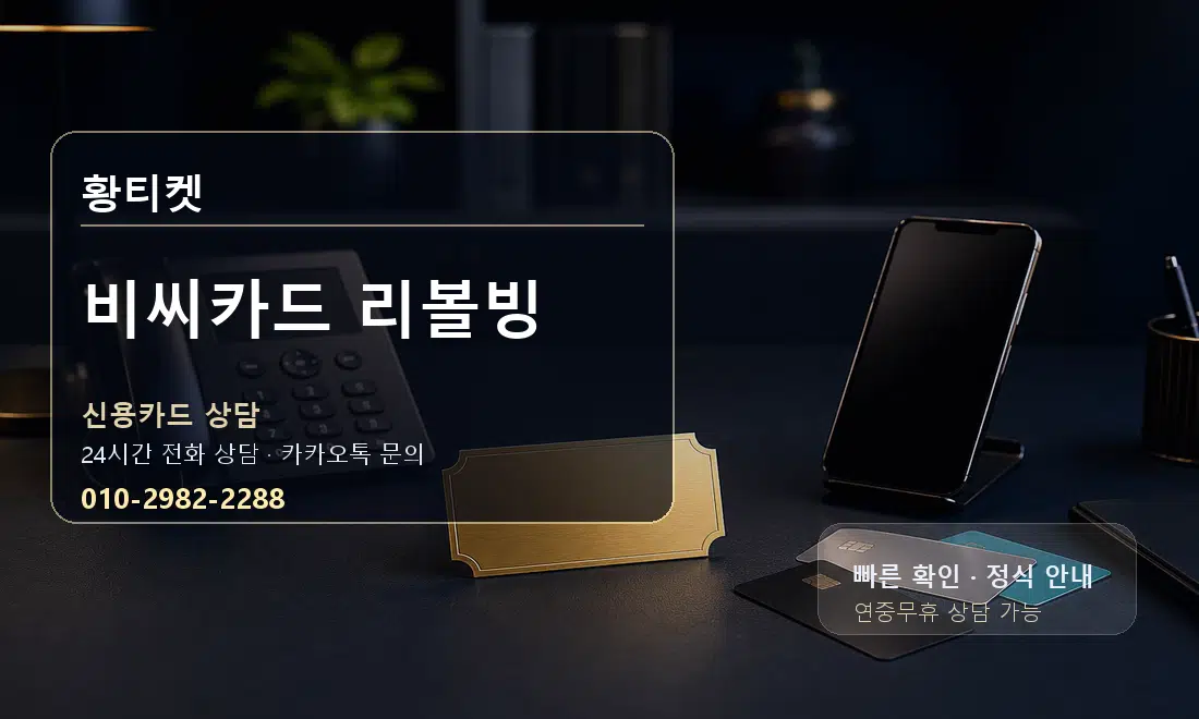 비씨카드 리볼빙 황티켓 대표 이미지