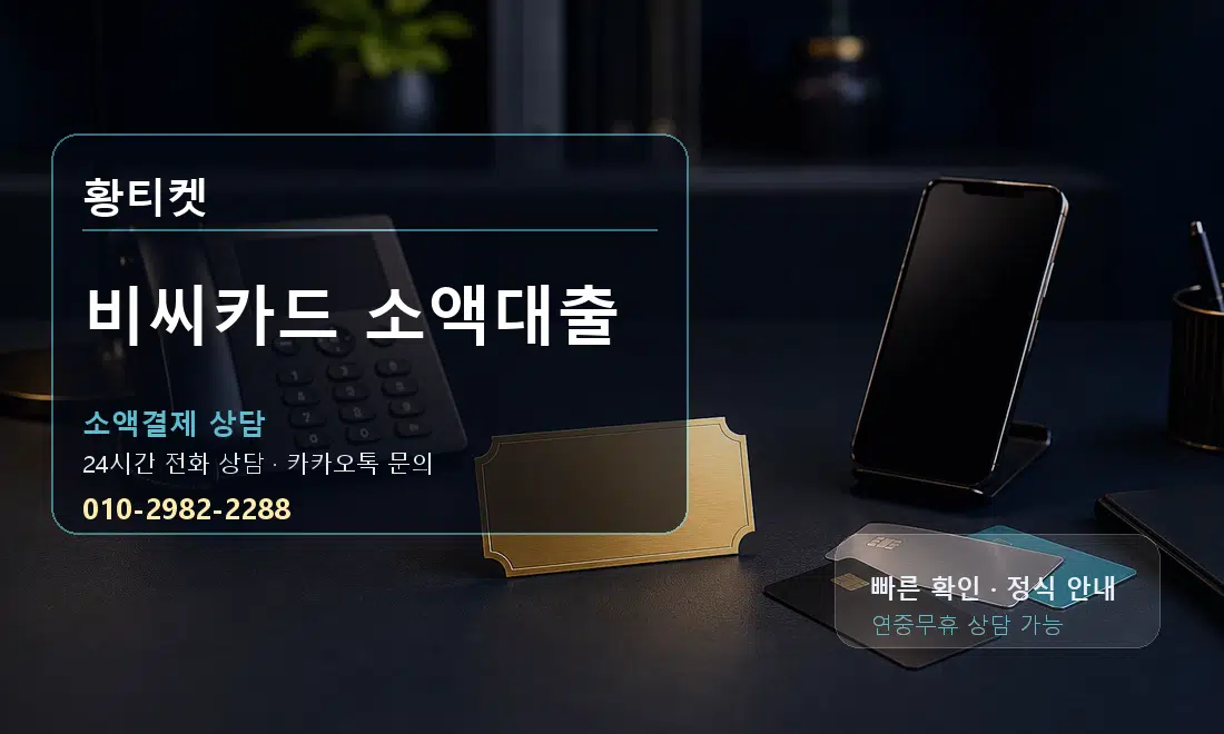 비씨카드 소액대출 황티켓 대표 이미지