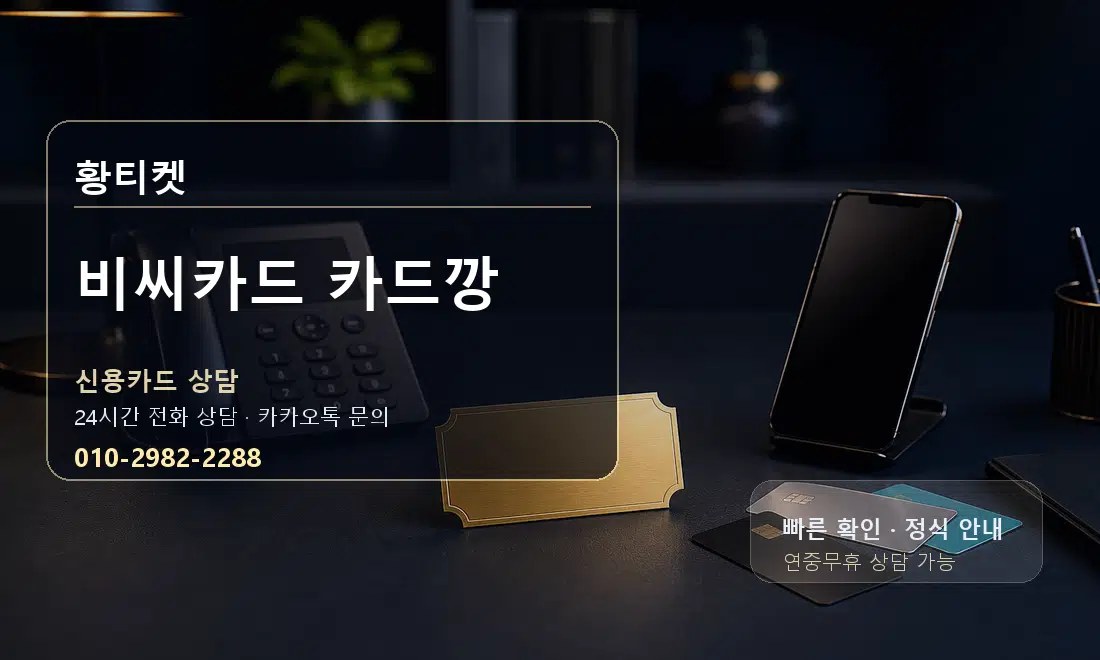 비씨카드 카드깡 황티켓 대표 이미지