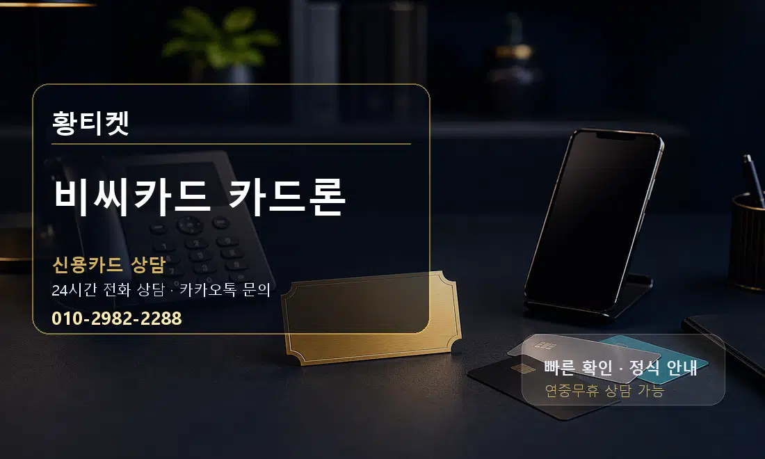 비씨카드 카드론 황티켓 대표 이미지