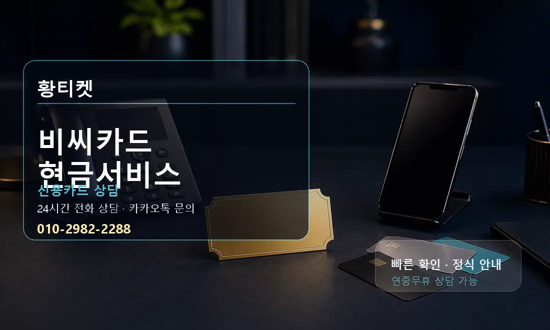 비씨카드 현금서비스 황티켓 대표 이미지