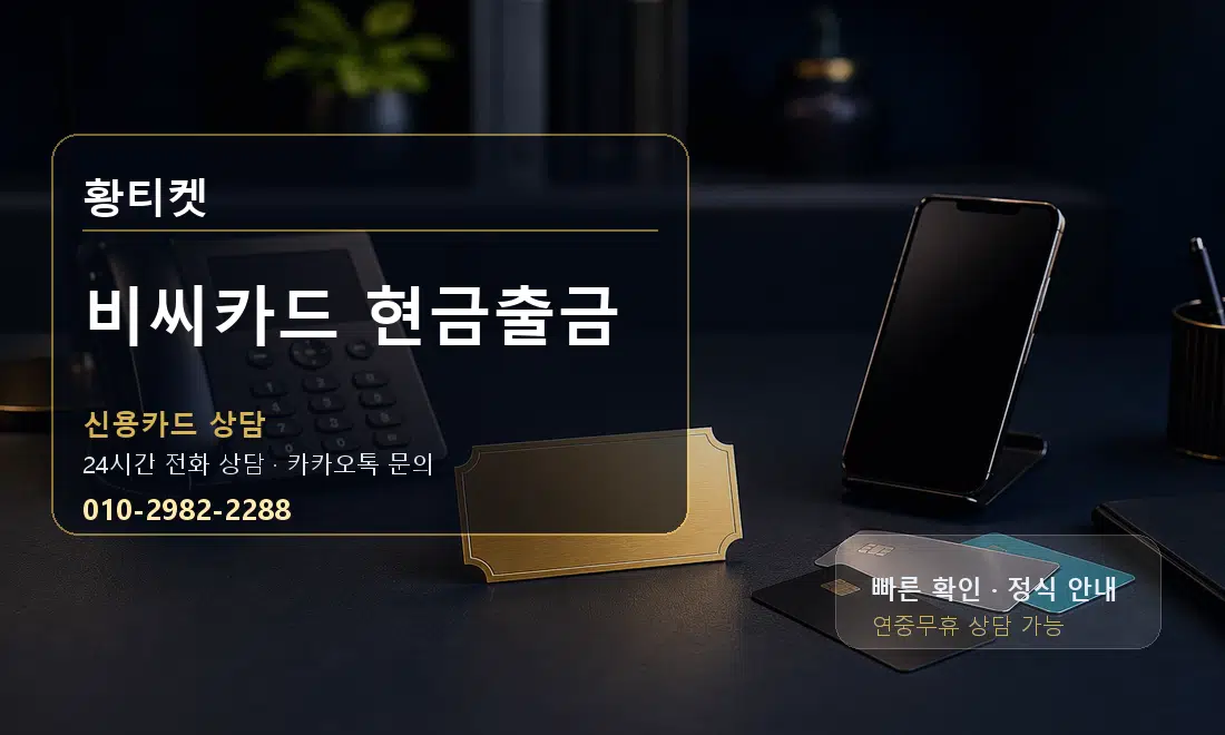 비씨카드 현금출금 황티켓 대표 이미지