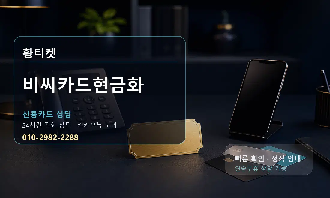 비씨카드현금화 황티켓 대표 이미지