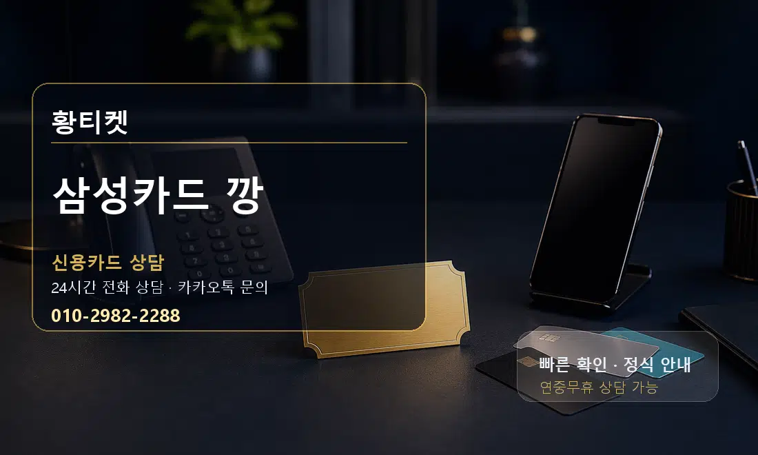 삼성카드 깡 황티켓 대표 이미지