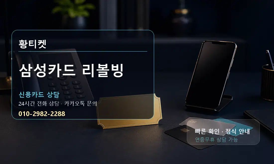 삼성카드 리볼빙 황티켓 대표 이미지